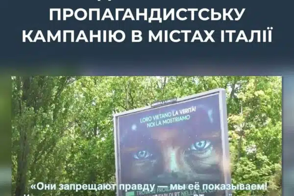 Росія розгорнула рекламу пропагандистських фільмів у містах Італії