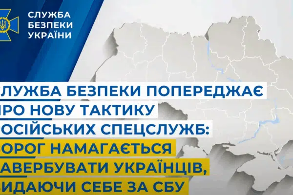 Служба безпеки попереджає про нову тактику російських спецслужб: ворог намагається завербувати українців, видаючи себе за СБУ (відео)
