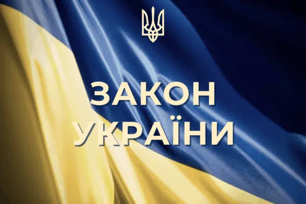 Нові закони Україна 2025