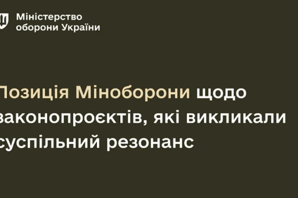 Позиція Міноборони щодо законопроєктів, які викликали суспільний резонанс