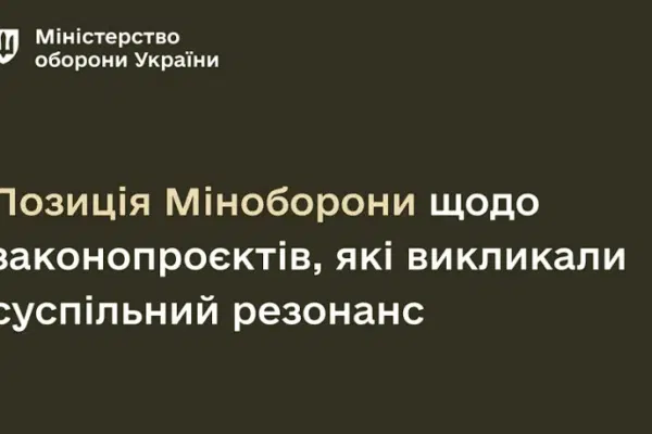 Позиція Міноборони щодо законопроєктів, які викликали суспільний резонанс