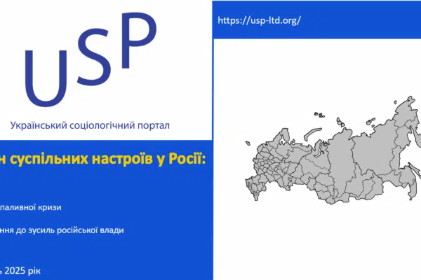 Стан суспільних настроїв у Росії