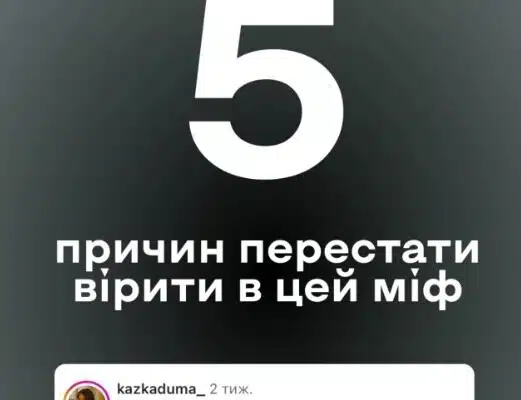 П’ять причин перестати вірити в міфи про вербування