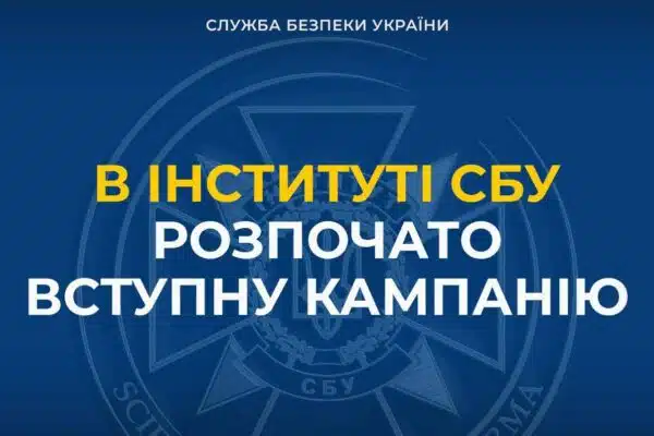 Служба безпеки України оголошує набір до Інституту СБУ Національного юридичного університету імені Ярослава Мудрого