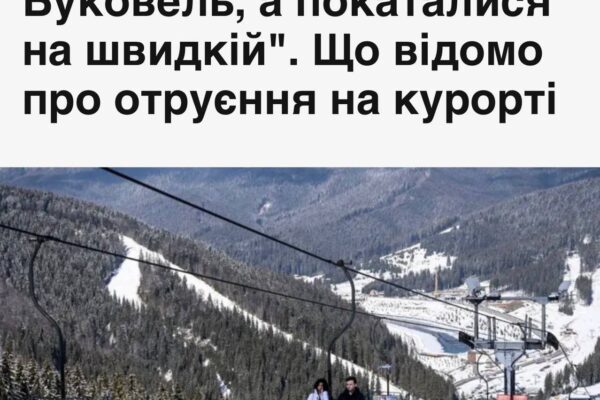 Буковель перетворився на розсадник кишкових інфекцій