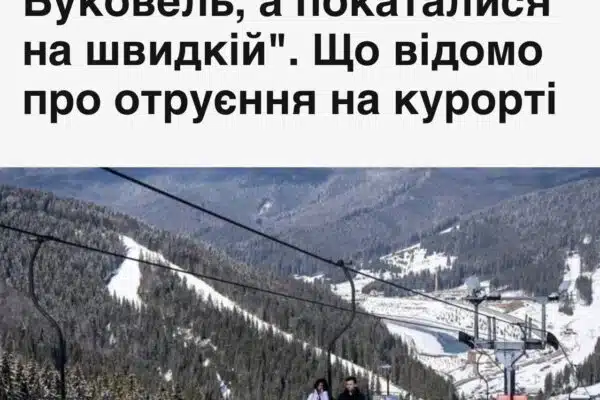 Буковель перетворився на розсадник кишкових інфекцій