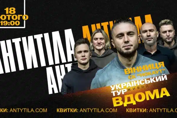 Гурт АНТИТІЛА вирушає у великий український тур “ВДОМА” – і вже 18 лютого завітають до Вінниці з масштабним сольним концертом!