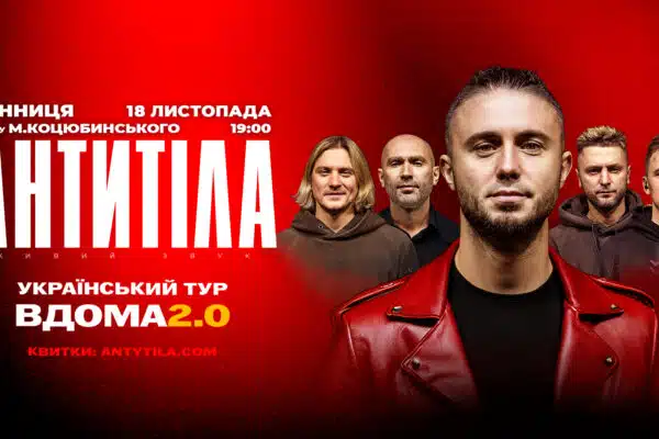 Гурт АНТИТІЛА оголошує концертний тур «Вдома 2.0» і вже 18 листопада виступить у Вінниці. 