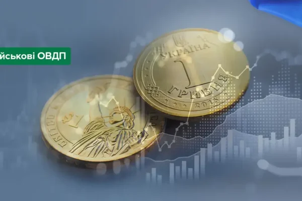 Скільки українці інвестували в ОВДП у 2026
