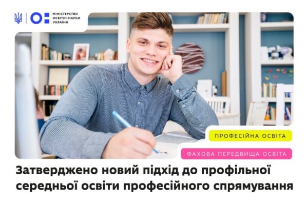 Реформа старшої школи: МОН затвердило програму для професійного профільного навчання з 10 класу