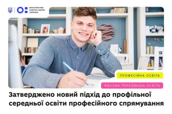 Реформа старшої школи: МОН затвердило програму для професійного профільного навчання з 10 класу