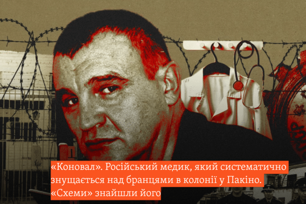 «Коновал». Російський медик, який систематично знущається над бранцями в колонії у Пакіно. «Схеми» знайшли його