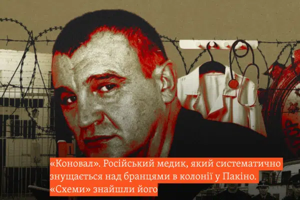 «Коновал». Російський медик, який систематично знущається над бранцями в колонії у Пакіно. «Схеми» знайшли його
