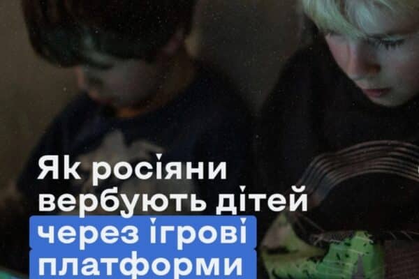 Від гри до вербування: як російські спецслужби полюють на підлітків онлайн