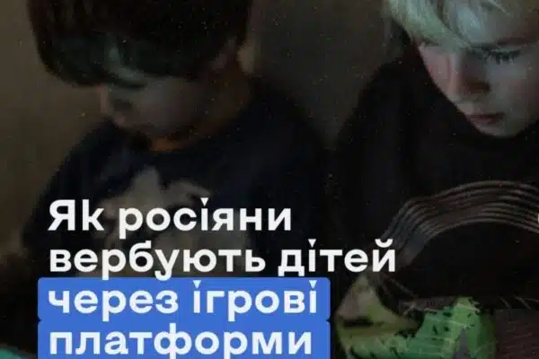 Від гри до вербування: як російські спецслужби полюють на підлітків онлайн