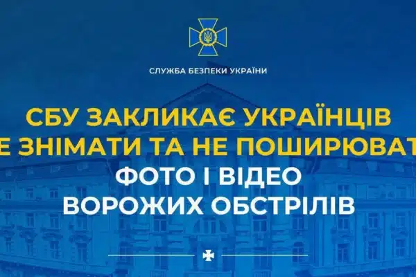 СБУ закликає українців не знімати та не поширювати фото і відео ворожих обстрілів